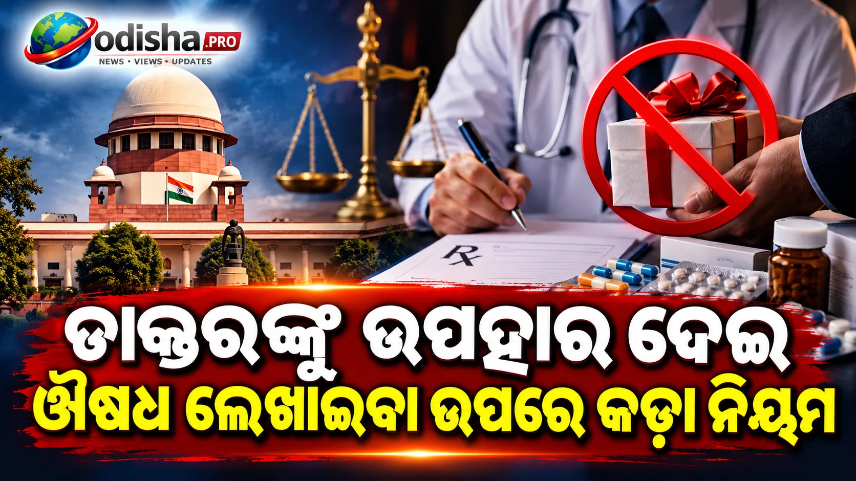 ଡାକ୍ତରଙ୍କୁ ମାଗଣା ଉପହାର ଦେଇ ଔଷଧ ଲେଖାଇବା ଉପରେ ଲାଗିବ ଅଙ୍କୁଶ? କଡ଼ା ନିୟମ ପାଇଁ ସୁପ୍ରିମକୋର୍ଟଙ୍କ ପଦକ୍ଷେପ!