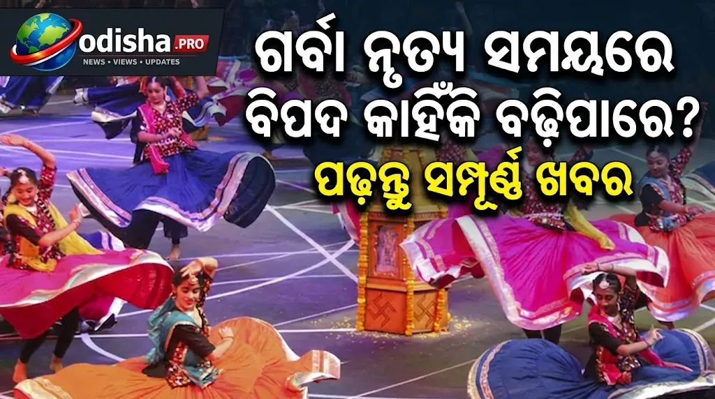 ଗର୍ବା ନାଚୁଥିବା ବେଳେ ଯୁବକଙ୍କୁ ହୃଦ୍‌ଜନିତ ବିପଦ କାହିଁକି? ସୁସ୍ଥ ଦେଖାଯାଉଥିବା ଲୋକ ବି ରୁହନ୍ତୁ ସତର୍କ!