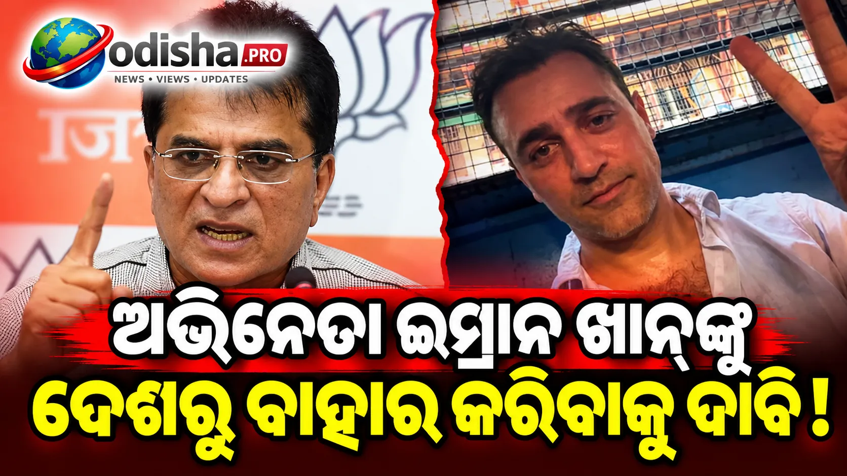 ଅଭିନେତା ଇମ୍ରାନ ଖାନ୍‌ଙ୍କୁ ଦେଶରୁ ନିଷ୍କାସନ କରାଯାଉ: ବିଜେପି ନେତା କିରିଟ୍ ସୋମାୟାଙ୍କ ଦାବି