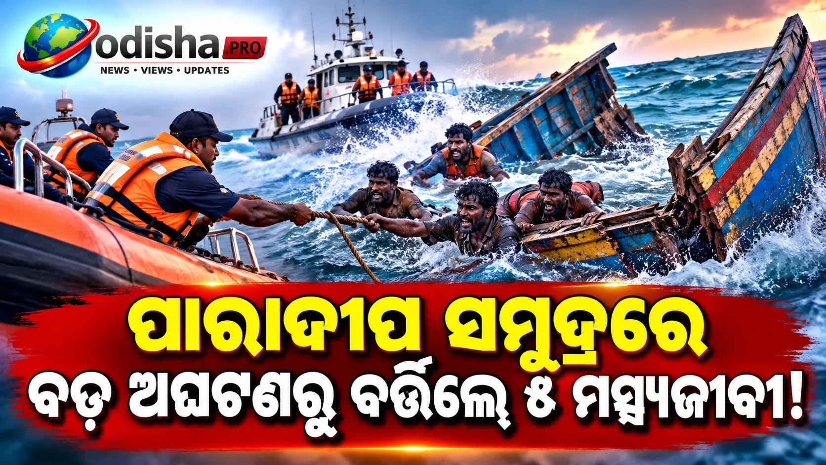 ସମୁଦ୍ର ମଝିରେ ଦୁଇ ଫାଳ ହୋଇଗଲା ଡଙ୍ଗା! ୨ ଘଣ୍ଟା ଧରି ଫସିଥିଲେ ୫ ମତ୍ସ୍ୟଜୀବୀ, ପାରାଦୀପରେ ମିଳିତ ଉଦ୍ଧାର