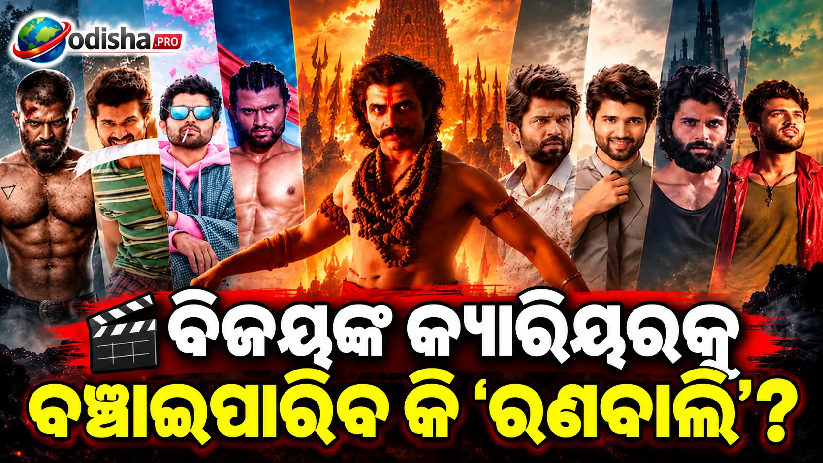 ବିଜୟ ଦେବରକୋଣ୍ଡାଙ୍କ କ୍ୟାରିୟରକୁ ବଞ୍ଚାଇପାରିବ କି ‘ରଣବାଲି’? ଲଗାତାର ଫ୍ଲପ୍ ପରେ ବଡ଼ ପରୀକ୍ଷା