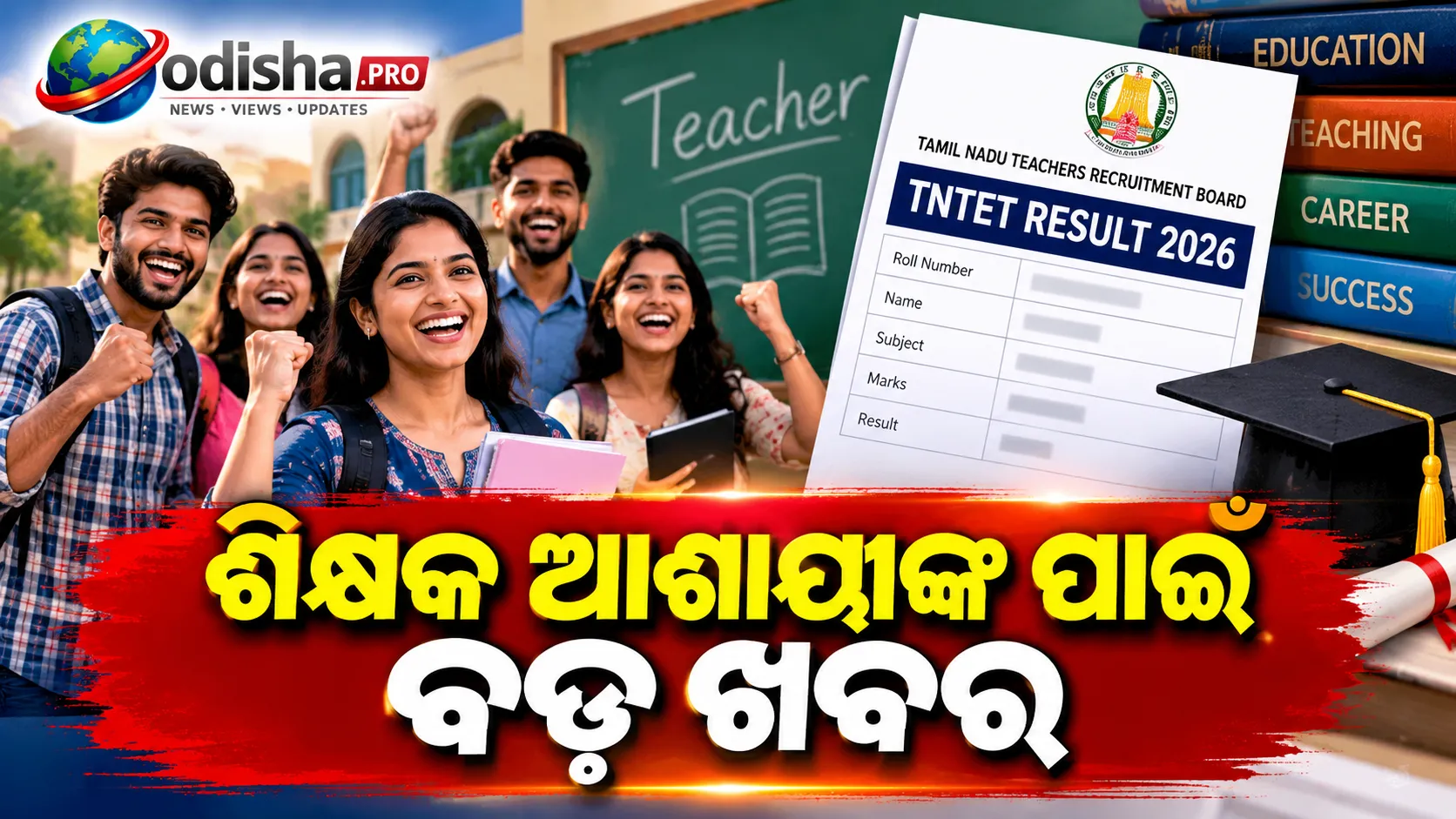 TNTET Result 2026 ଘୋଷଣା! ଫାଇନାଲ୍ ଆନ୍ସର କି’ ଜାରି, ଏଠାରେ ଚେକ୍ କରନ୍ତୁ ସ୍କୋରକାର୍ଡ
