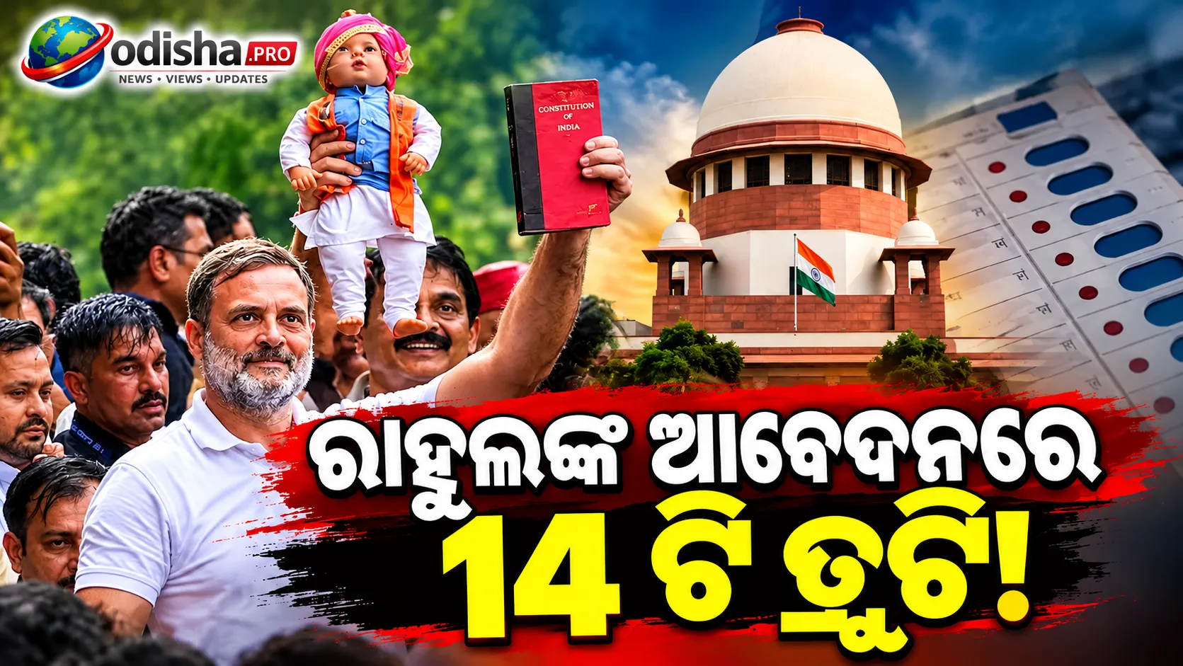 ରାହୁଲ ଗାନ୍ଧୀଙ୍କ ଆବେଦନରେ ୧୪ଟି ତ୍ରୁଟି! ସୁପ୍ରିମକୋର୍ଟ ରେଜିଷ୍ଟ୍ରି ଉଠାଇଲା ଆପତ୍ତି