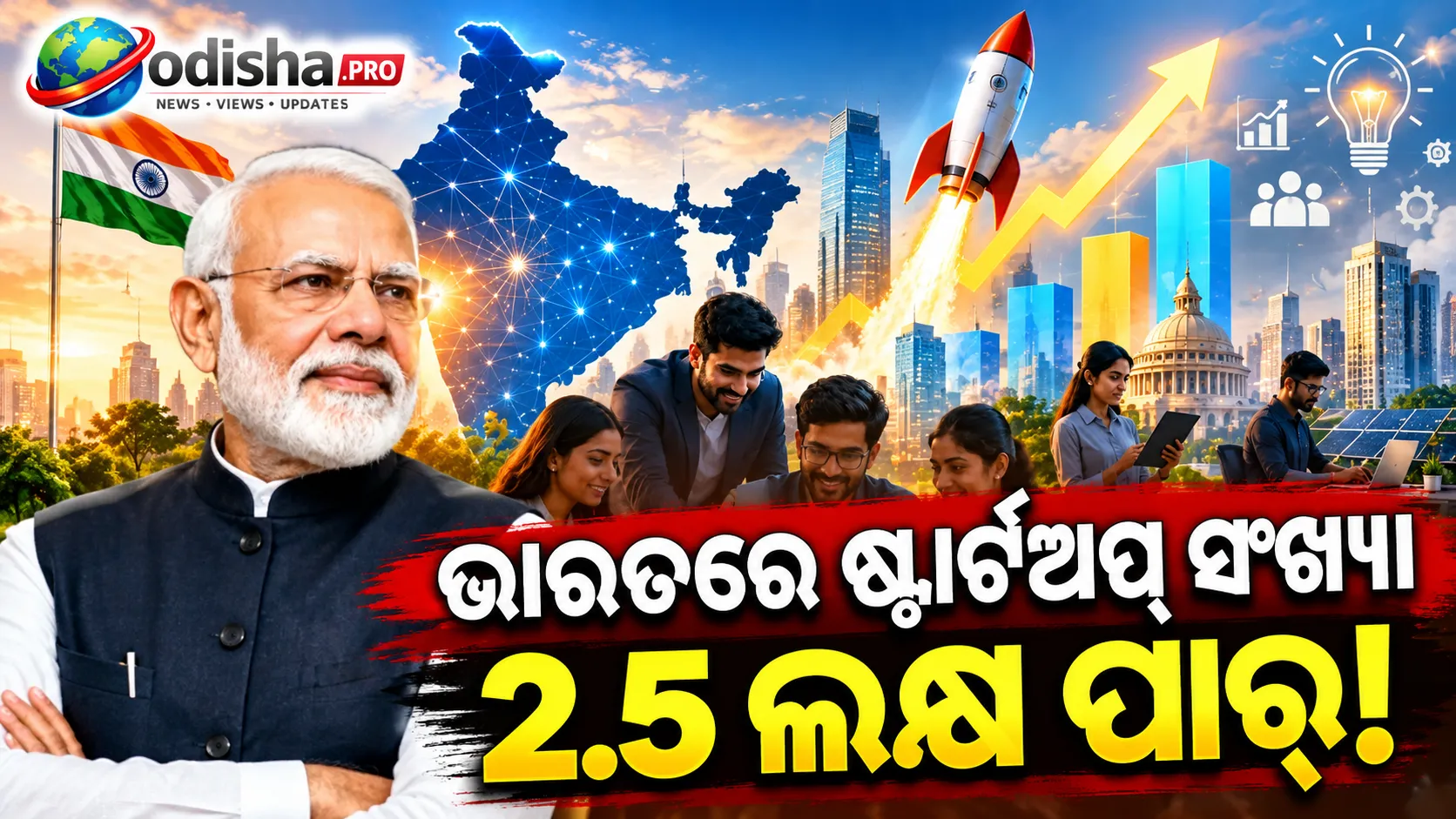 ଭାରତରେ ଷ୍ଟାର୍ଟଅପ୍ ସଂଖ୍ୟା ୨.୫ ଲକ୍ଷ ପାର୍‌! ଟେକ୍ନୋଲୋଜି ଓ ନବସୃଜନ ଉପରେ ମୋଦୀଙ୍କ ଗୁରୁତ୍ୱ
