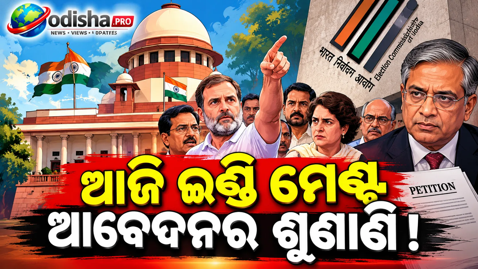 ଜ୍ଞାନେଶ କୁମାରଙ୍କ ବିରୋଧରେ ଇଣ୍ଡି ମେଣ୍ଟର ଆବେଦନ; SIR ପ୍ରସଙ୍ଗରେ ସୁପ୍ରିମକୋର୍ଟଙ୍କ ଶୁଣାଣି ଉପରେ ନଜର