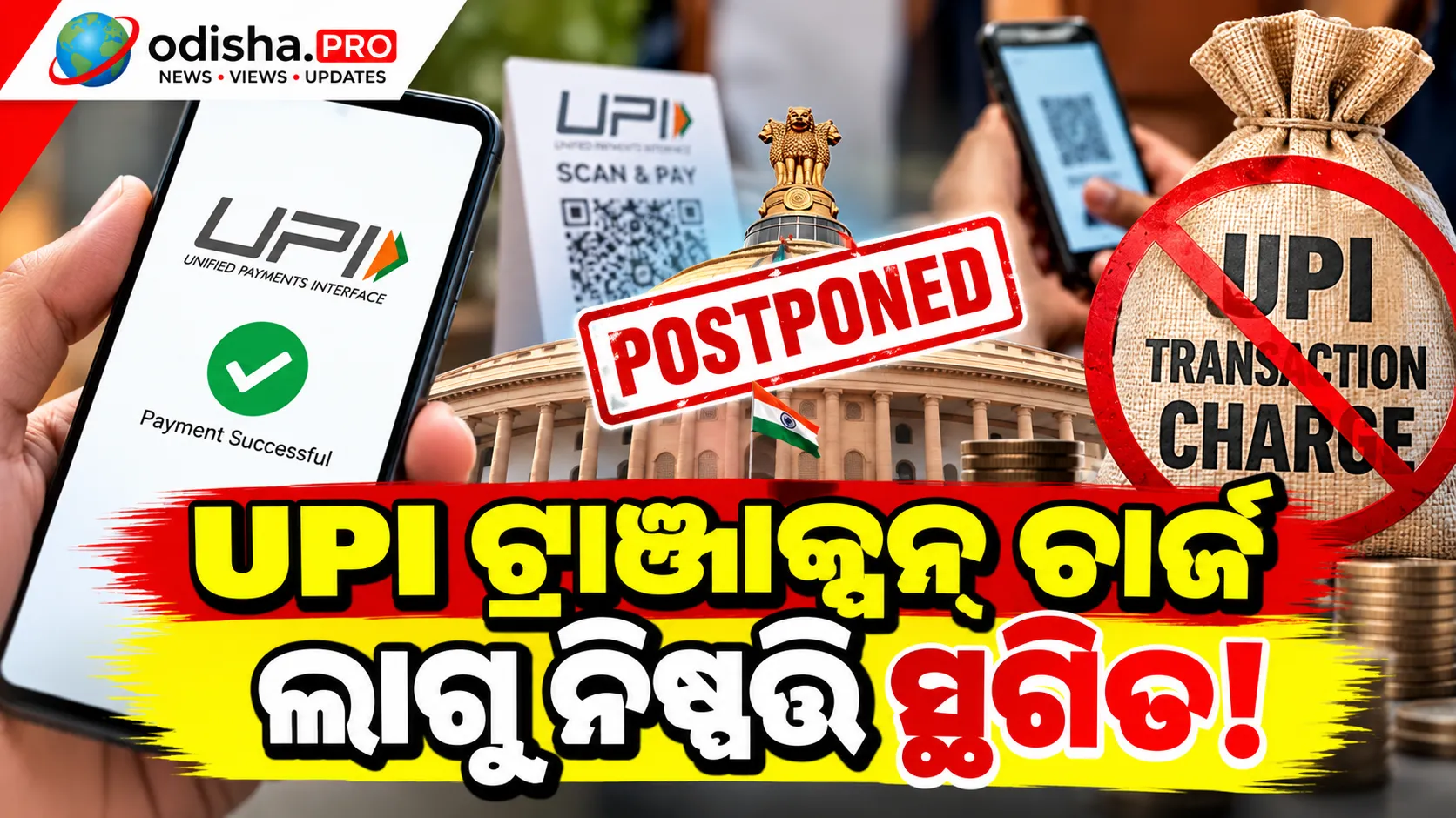 UPI ଟ୍ରାଞ୍ଜାକ୍ସନ୍ ଚାର୍ଜ ଲାଗୁ ନିଷ୍ପତ୍ତି ସ୍ଥଗିତ! ଦୀପାବଳି ପରେ ଲାଗୁ ହେବ ନୂଆ ନିୟମ, NPCIର ବଡ଼ ଘୋଷଣା