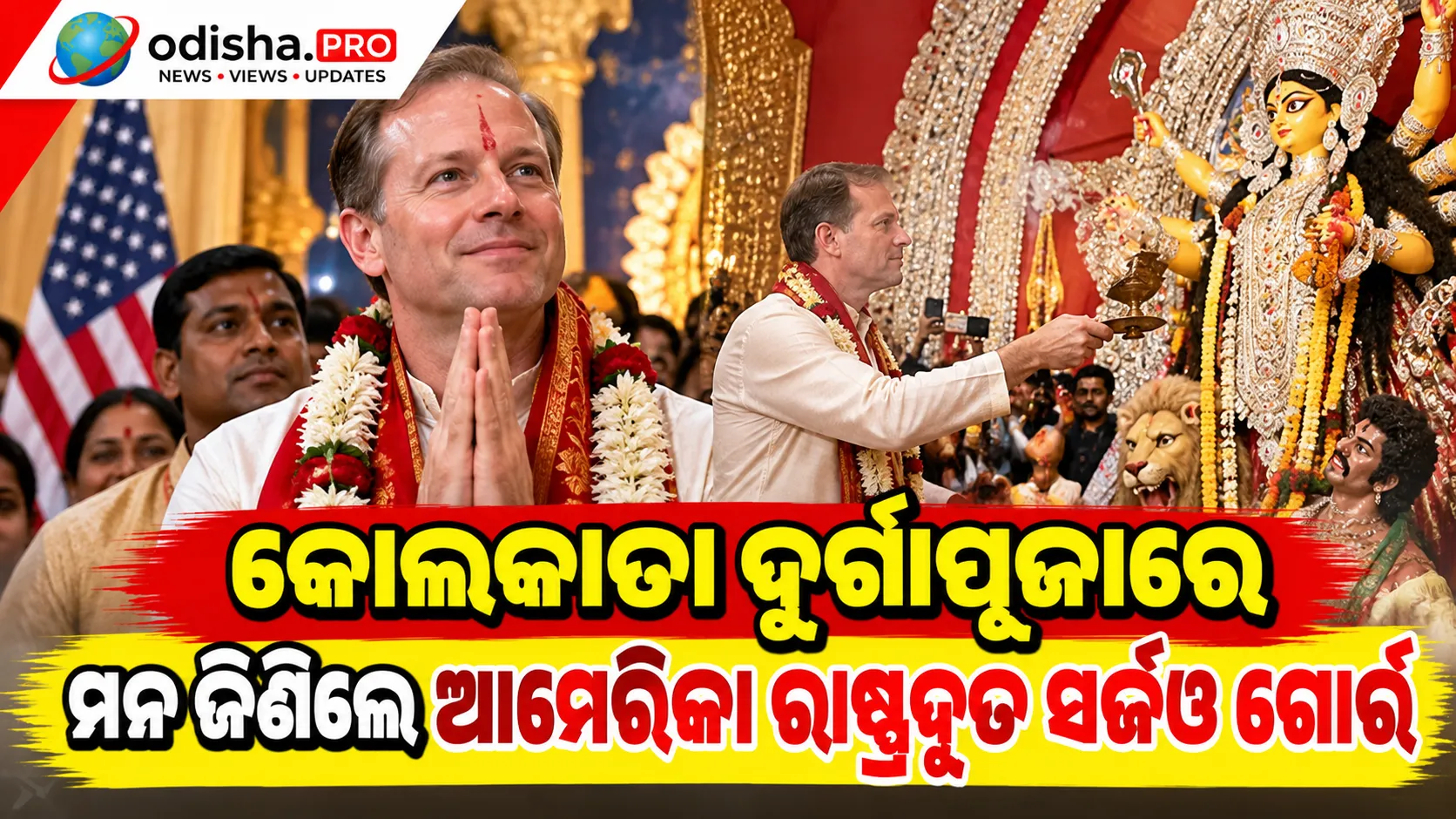 କୋଲକାତା ଦୁର୍ଗାପୂଜାରେ ମନ ଜିଣିଲେ ଆମେରିକା ରାଷ୍ଟ୍ରଦୂତ ସର୍ଜିଓ ଗୋର୍, ମା’ ଦୁର୍ଗାଙ୍କ ଦର୍ଶନ କରି କଲେ ପ୍ରଶଂସା
