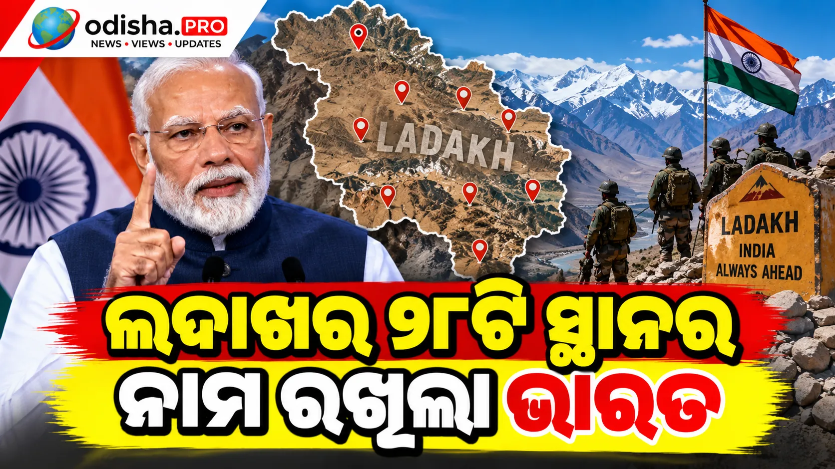 ଲଦାଖର ୨୮ଟି ସ୍ଥାନର ନାମ ରଖିଲା ଭାରତ, ଚୀନ୍‌ର ତୀବ୍ର ବିରୋଧ