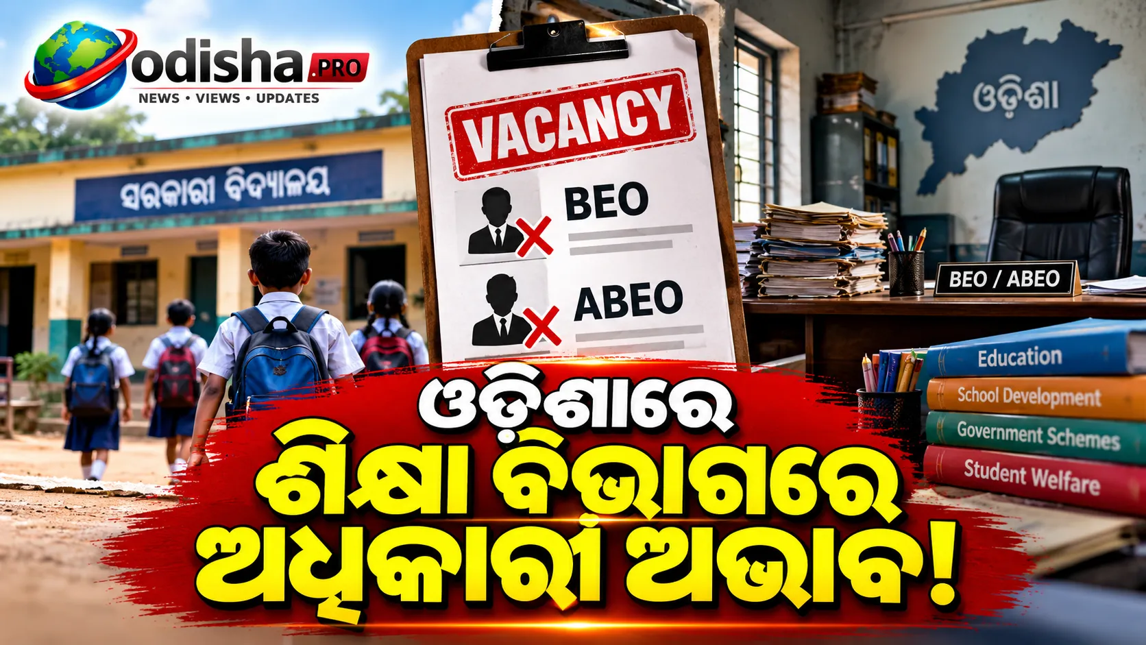 ଓଡ଼ିଶାରେ ଶିକ୍ଷା ବିଭାଗରେ ଅଧିକାରୀ ଅଭାବ: ସ୍କୁଲ ତଦାରଖ ଓ ସରକାରୀ ଯୋଜନା କାର୍ଯ୍ୟକାରିତା ନେଇ ଚିନ୍ତା