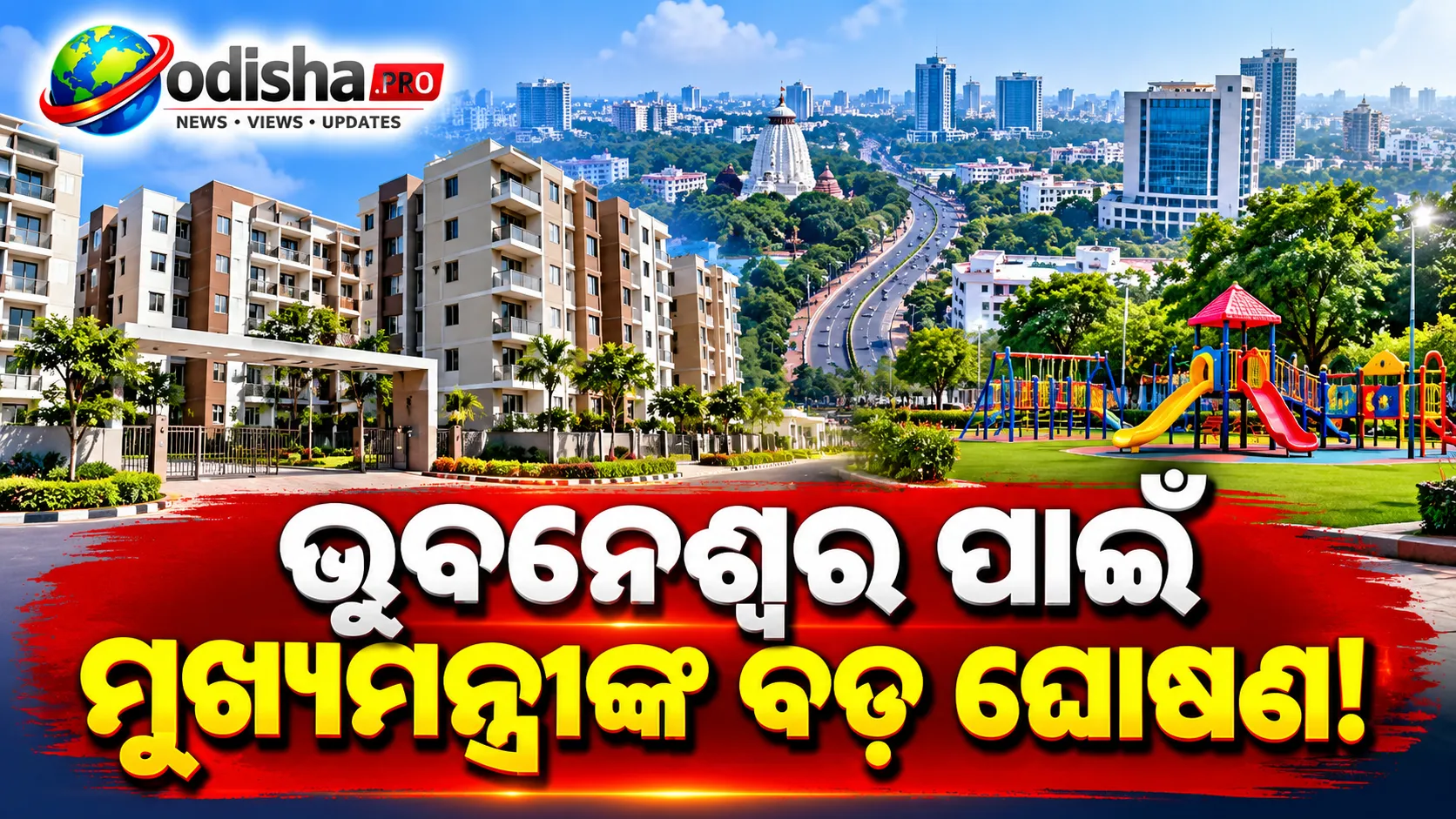 ଭୁବନେଶ୍ୱର ପାଇଁ ମୁଖ୍ୟମନ୍ତ୍ରୀଙ୍କ ବଡ଼ ଘୋଷଣା! ଗରିବଙ୍କୁ ମିଳିବ ଘର, ସହରରେ ହେବ ୧୨ଟି ଖେଳ ପଡ଼ିଆ