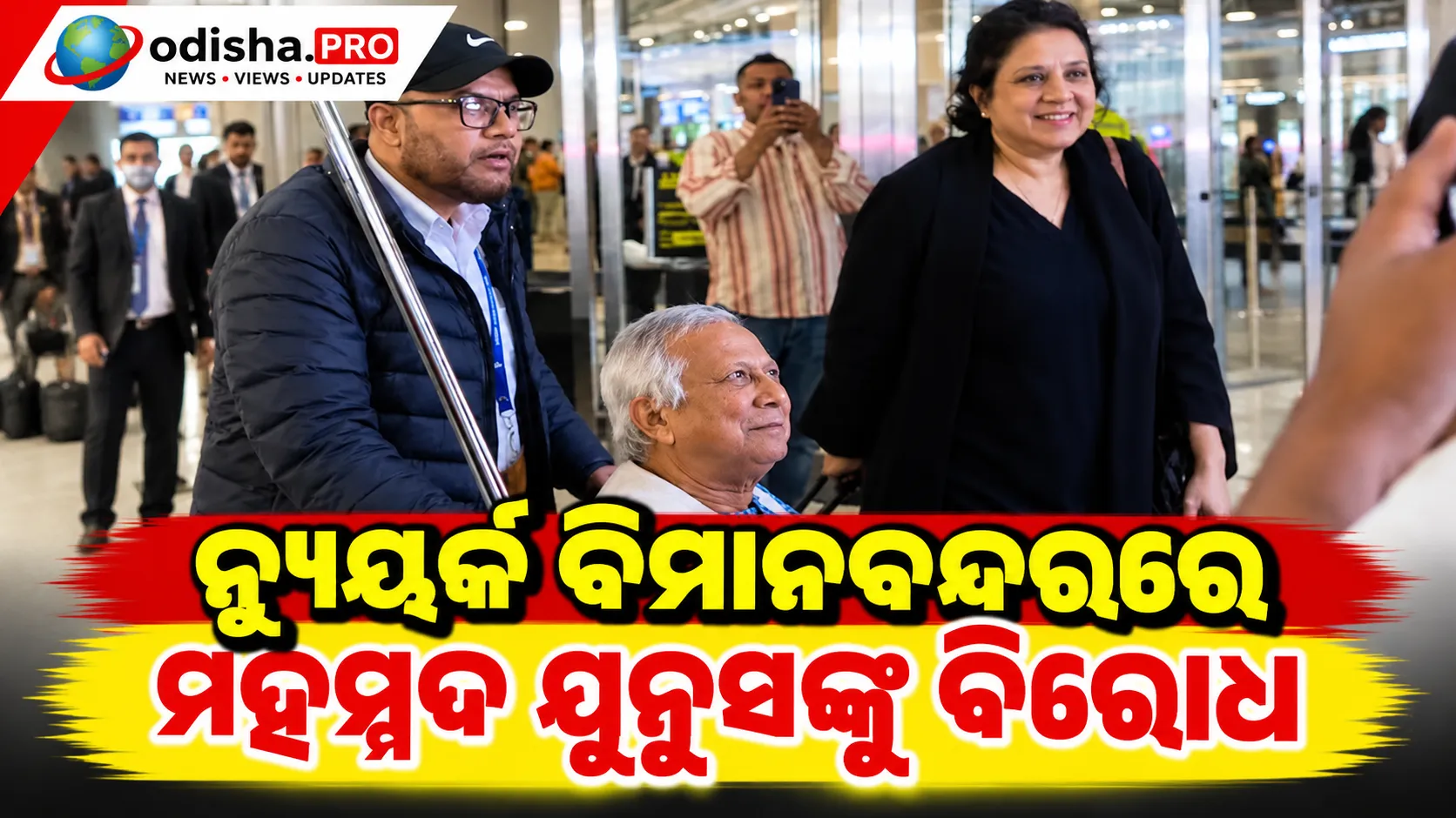 ନ୍ୟୁୟର୍କ ବିମାନବନ୍ଦରରେ ମହମ୍ମଦ ୟୁନୁସଙ୍କୁ ବିରୋଧ, ‘ଆତଙ୍କବାଦୀ’ କହି ନାରାବାଜି କଲେ ବାଂଲାଦେଶୀ ପ୍ରବାସୀ