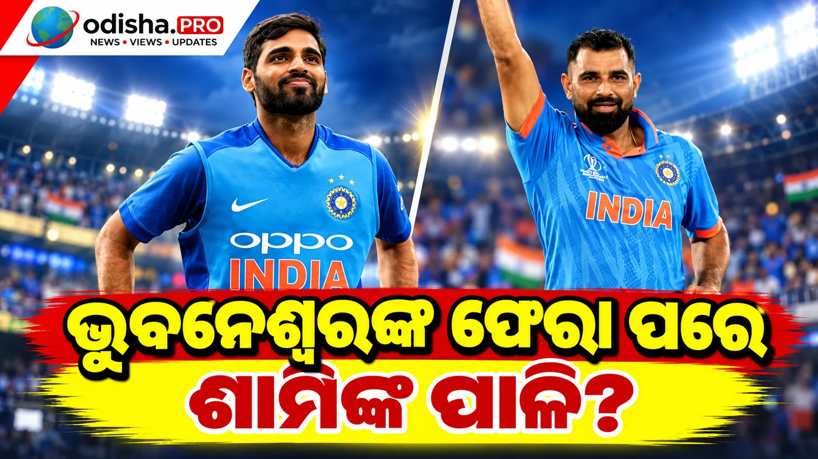 ଭୁବନେଶ୍ୱରଙ୍କ ଫେରା ପରେ ଶାମିଙ୍କ ପାଳି? ଟିମ୍ ଇଣ୍ଡିଆକୁ ଫେରାଇବାକୁ ଦାବି କଲେ ଏମ୍‌ଏସ୍‌କେ ପ୍ରସାଦ