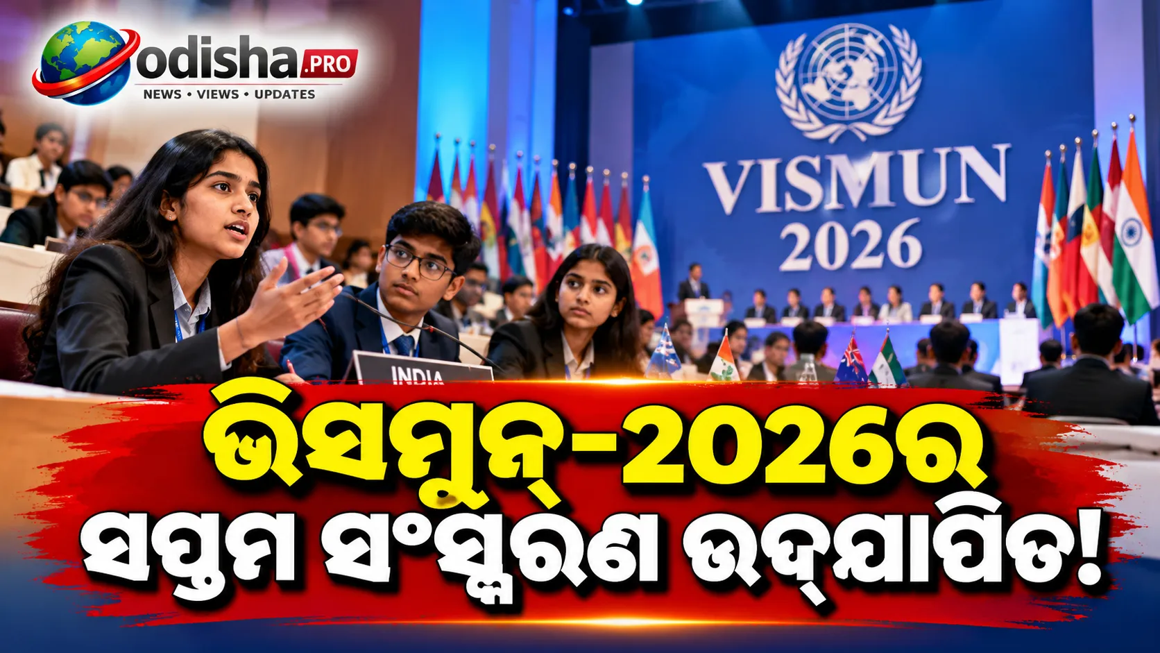 ଭିସମୁନ୍–୨୦୨୬ର ସପ୍ତମ ସଂସ୍କରଣ ଉଦ୍‌ଯାପିତ; ୫ ରାଜ୍ୟର ୪୦ରୁ ଅଧିକ ବିଦ୍ୟାଳୟ ସାମିଲ