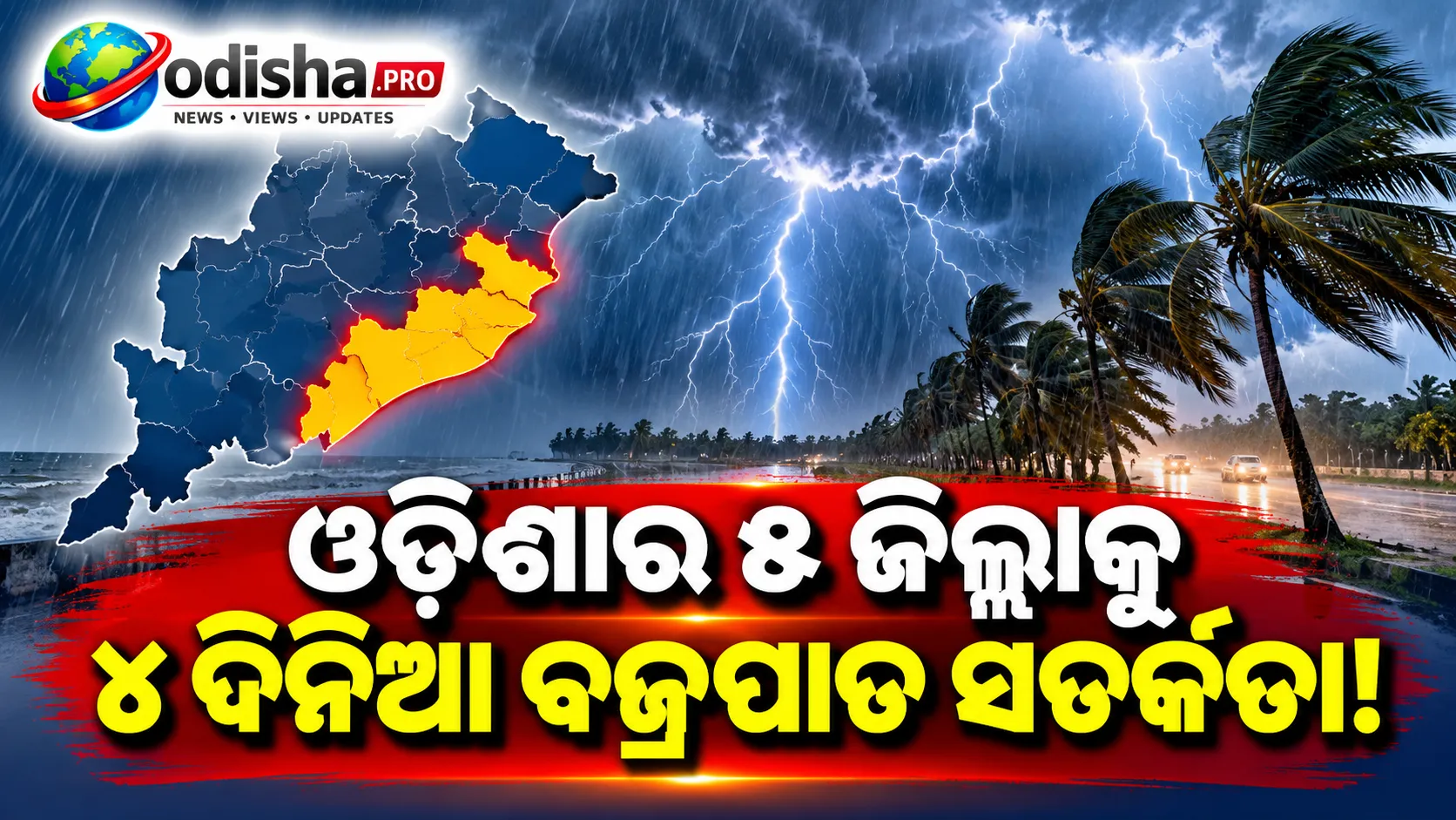 ଓଡ଼ିଶାର ୫ ଜିଲ୍ଲାକୁ ୪ ଦିନିଆ ବଜ୍ରପାତ ସତର୍କତା; ୩୦–୪୦ କିମି ବେଗରେ ବହିପାରେ ପବନ