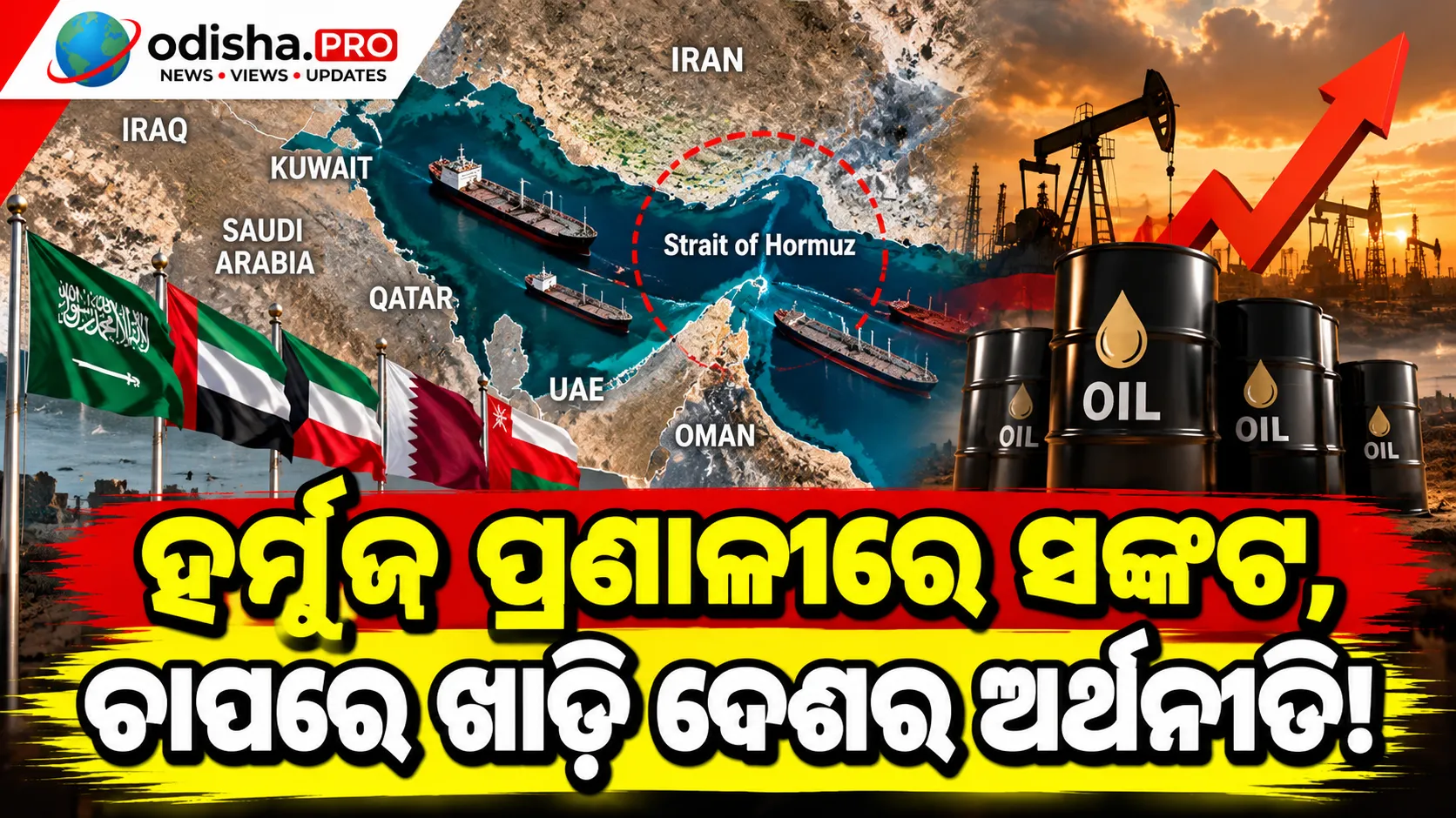 ହର୍ମୁଜ୍ ପ୍ରଣାଳୀରେ ସଙ୍କଟ, ଚାପରେ ଖାଡ଼ି ଦେଶର ଅର୍ଥନୀତି! ଅଶୋଧିତ ତେଲ ଦର ୯୫ ଡଲାର ଟପିବା ଆଶଙ୍କା