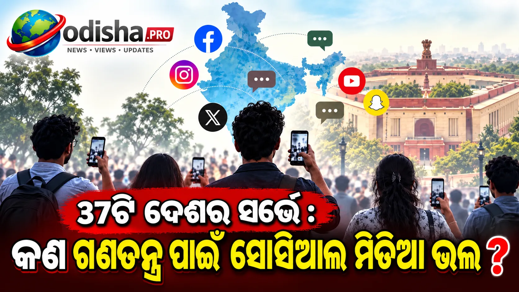 ଗଣତନ୍ତ୍ର ପାଇଁ ସୋସିଆଲ ମିଡିଆ ଭଲ! ୬୬% ଭାରତୀୟଙ୍କ ମତକୁ ନେଇ ଚର୍ଚ୍ଚା