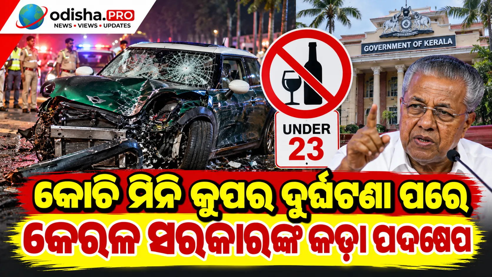 କୋଚି ମିନି କୁପର ଦୁର୍ଘଟଣା ପରେ କେରଳ ସରକାରଙ୍କ କଡ଼ା ପଦକ୍ଷେପ: ୨୩ ବର୍ଷରୁ କମ୍ ବୟସ୍କଙ୍କୁ ମଦ ବିକ୍ରି କଲେ ବାର୍‌ ବିରୋଧରେ କାର୍ଯ୍ୟାନୁଷ୍ଠାନ