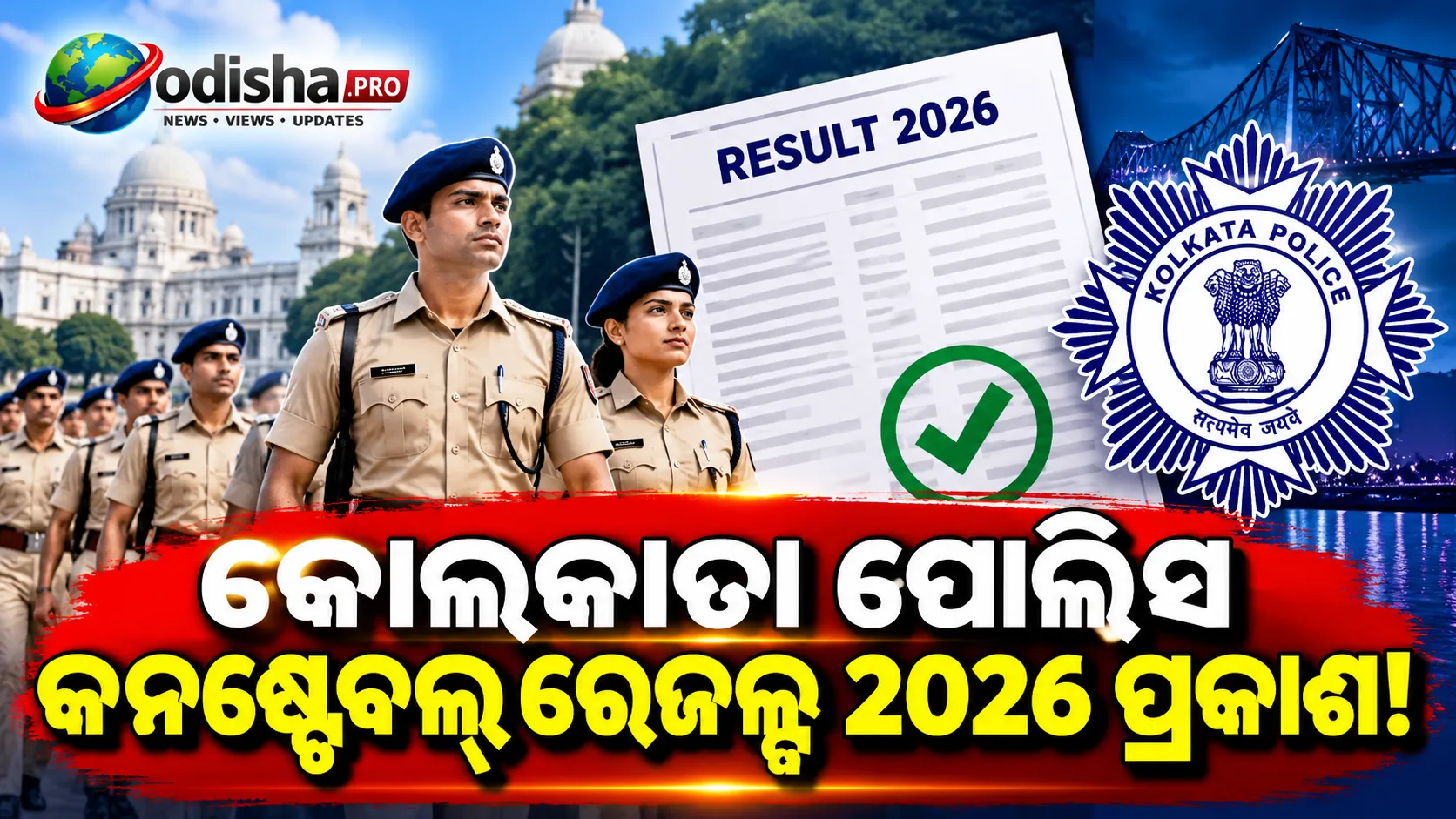 କୋଲକାତା ପୋଲିସ କନଷ୍ଟେବଲ୍ ରେଜଲ୍ଟ ୨୦୨୬ ପ୍ରକାଶ; ଅକ୍ଟୋବର ୨୮ରୁ PMT-PET ପରୀକ୍ଷା
