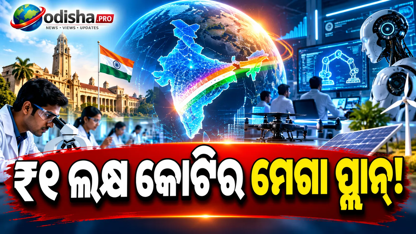 ₹୧ ଲକ୍ଷ କୋଟିର RDI ଯୋଜନା: IIT, IISc ଓ BITS Pilani ସହ ଜଡ଼ିତ ସଂସ୍ଥାକୁ ମିଳିଲା ଅନୁମୋଦନ