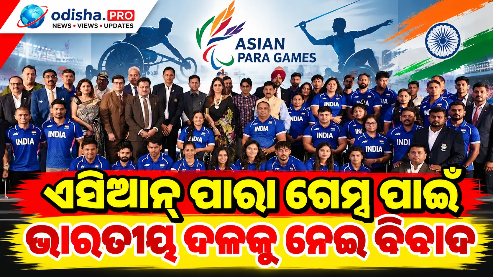 ଏସିଆନ୍ ପାରା ଗେମ୍ସ ପାଇଁ ଭାରତୀୟ ଦଳକୁ ନେଇ ବିବାଦ: ୧୬୬ ଖେଳାଳିଙ୍କ ଟିମ୍‌, ଚୟନ ପ୍ରକ୍ରିୟା ଉପରେ ଉଠିଲା ପ୍ରଶ୍ନ