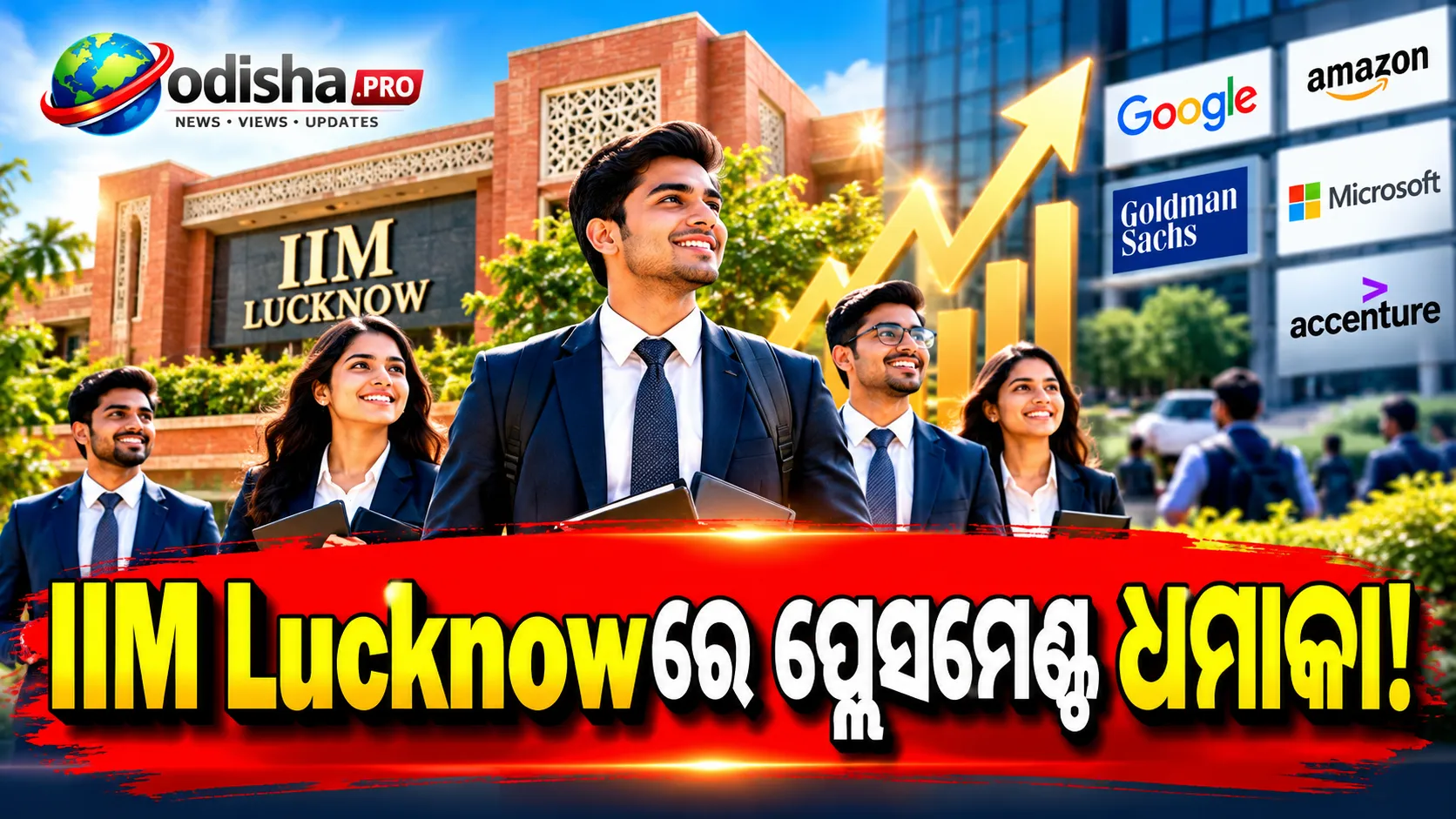 IIM Lucknowର ସମର୍ ପ୍ଲେସମେଣ୍ଟରେ ବଡ଼ ସଫଳତା! ମାସକୁ ₹୩.୫ ଲକ୍ଷ ଷ୍ଟାଇପେଣ୍ଡ, ୬୦୦ରୁ ଅଧିକ ଅଫର୍