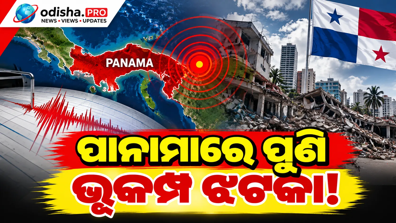 ପାନାମାରେ ପୁଣି ଭୂକମ୍ପ ଝଟକା! ୬.୧ ତୀବ୍ରତାର କମ୍ପନ, ପୂର୍ବରୁ ୭.୭ ତୀବ୍ରତାର ଭୂକମ୍ପରେ ହୋଇଥିଲା କ୍ଷୟକ୍ଷତି
