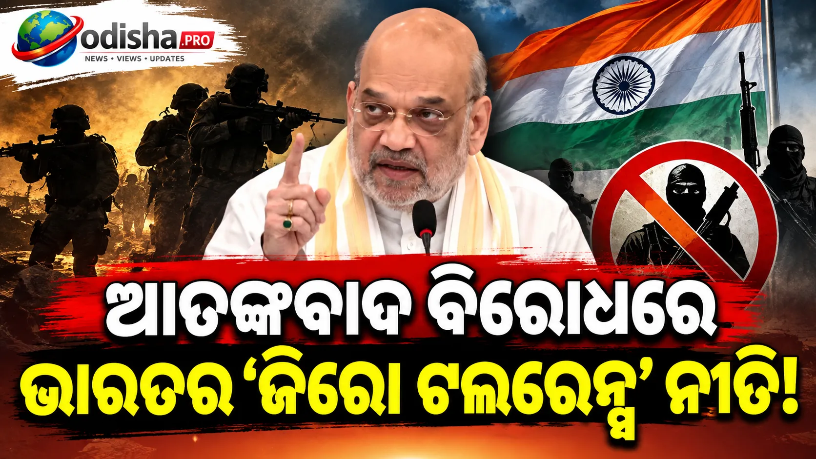 ଆତଙ୍କବାଦ ବିରୋଧରେ ଭାରତର ‘ଜିରୋ ଟଲରେନ୍ସ’ ନୀତି, BIMSTEC ଦେଶଗୁଡ଼ିକୁ ଅମିତ ଶାହଙ୍କ ଆହ୍ୱାନ