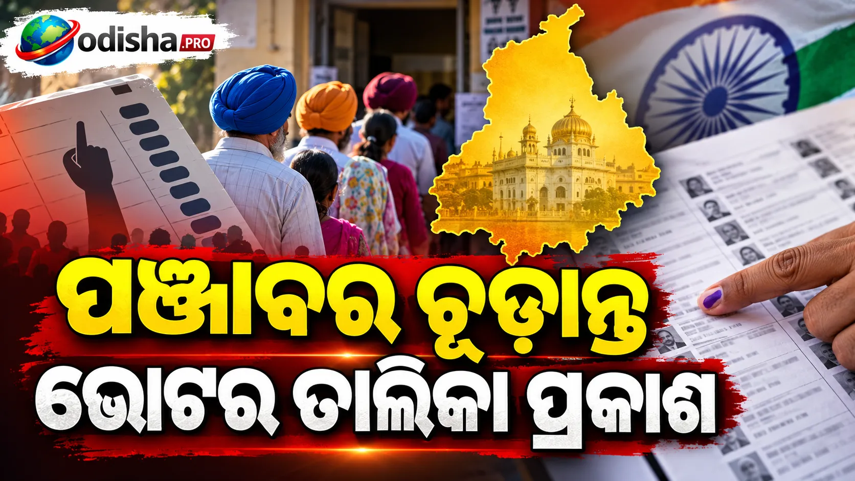 ପଞ୍ଜାବର ଚୂଡ଼ାନ୍ତ ଭୋଟର ତାଲିକା ପ୍ରକାଶ: ୨.୧ କୋଟି ଭୋଟରଙ୍କ ନାମ, ତାଲିକାରେ ନାମ ନଥିଲେ କ’ଣ କରିବେ?