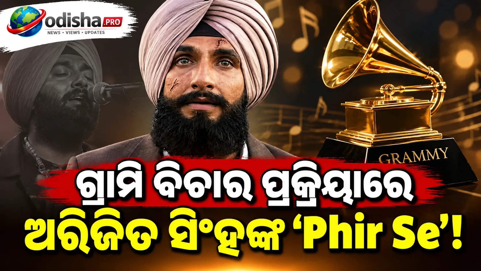 ଗ୍ରାମି ଦୌଡ଼ରେ ଅରିଜିତ ସିଂହଙ୍କ ‘Phir Se’! ‘Dhurandhar: The Revenge’ ଗୀତ ପାଇଁ ପ୍ରଶଂସକଙ୍କୁ ଧନ୍ୟବାଦ ଜଣାଇଲେ ଗାୟକ