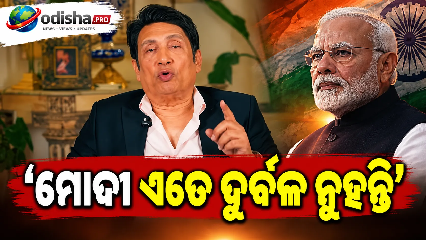 ‘ମୋଦୀ ଏତେ ଦୁର୍ବଳ ନୁହନ୍ତି’: ନିଜ ବ୍ୟଙ୍ଗାତ୍ମକ ଶୋ’କୁ ନେଇ ଶେଖର ସୁମନଙ୍କ ବଡ଼ ବୟାନ