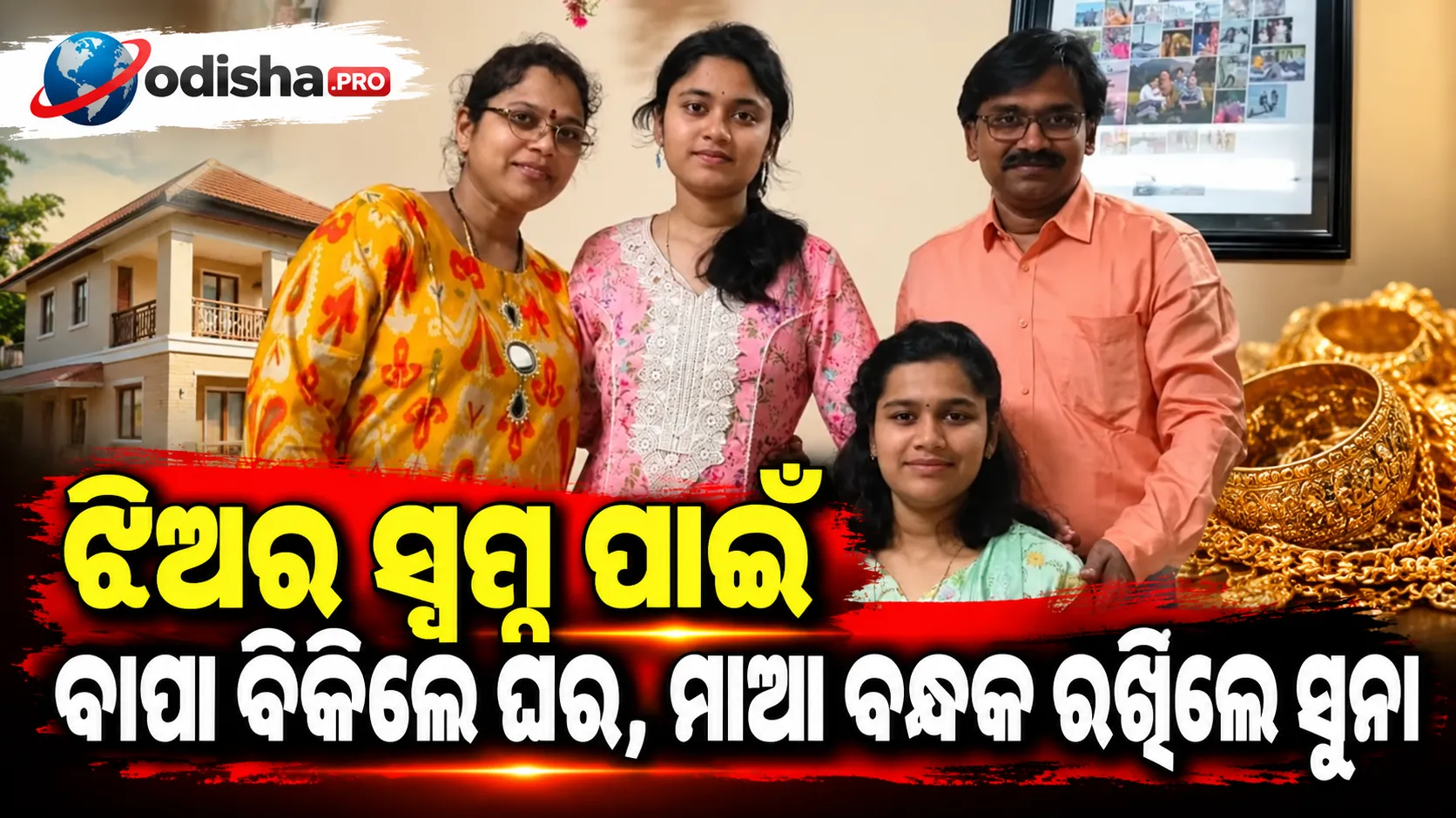 ଝିଅର ସ୍ୱପ୍ନ ପାଇଁ ବାପା ବିକିଲେ ଘର, ମାଆ ବନ୍ଧକ ରଖିଲେ ସୁନା; ଏବେ ଚେସ୍ ଜଗତରେ ଚମକୁଛନ୍ତି ସାହିତି ବର୍ଷିଣୀ