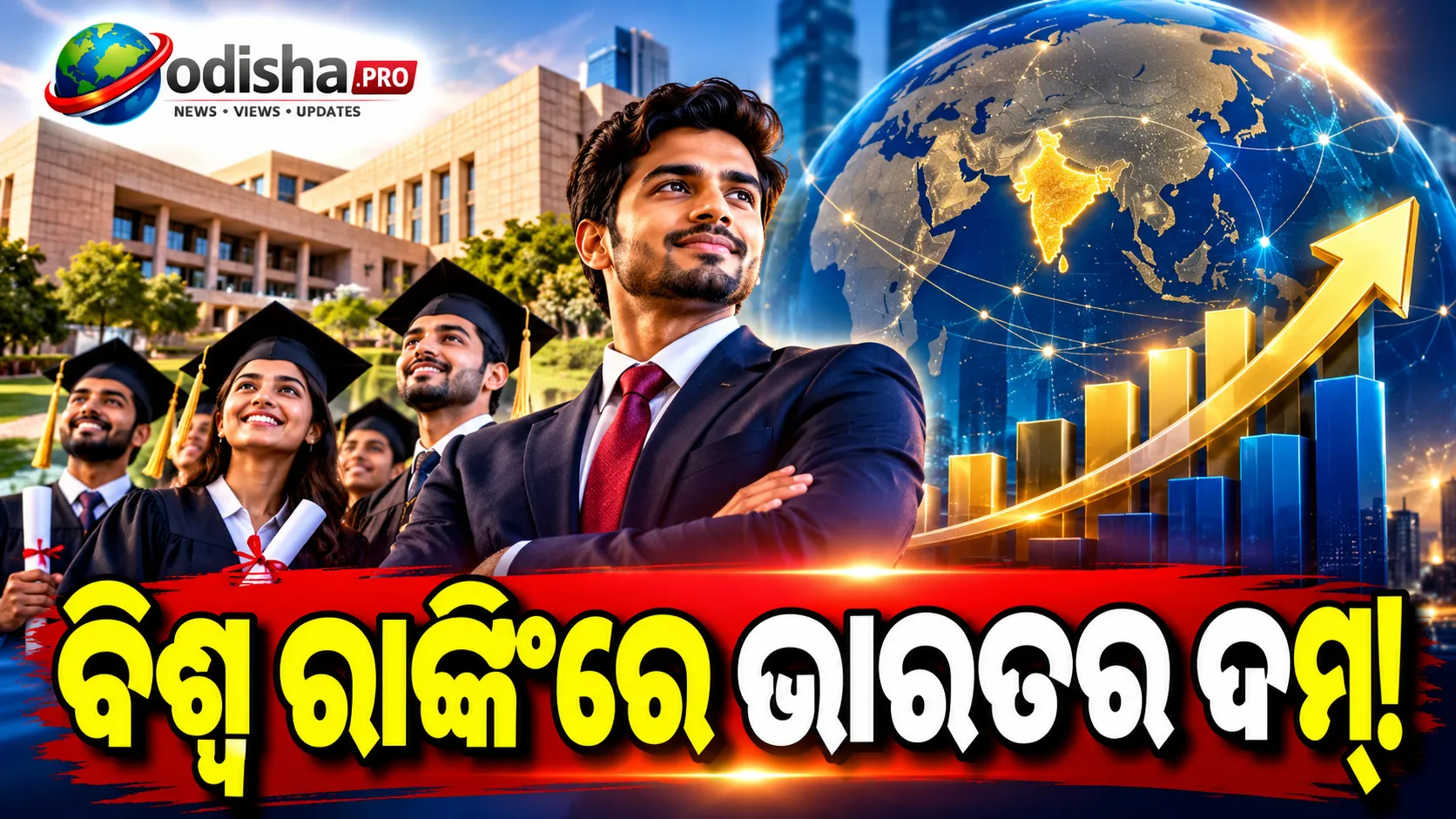 FT Executive MBA Ranking 2026: ବିଶ୍ୱ ରାଙ୍କିଂରେ ISB ୩୮ତମ, IIM ବେଙ୍ଗାଲୁରୁ ୬୪ତମ ସ୍ଥାନରେ