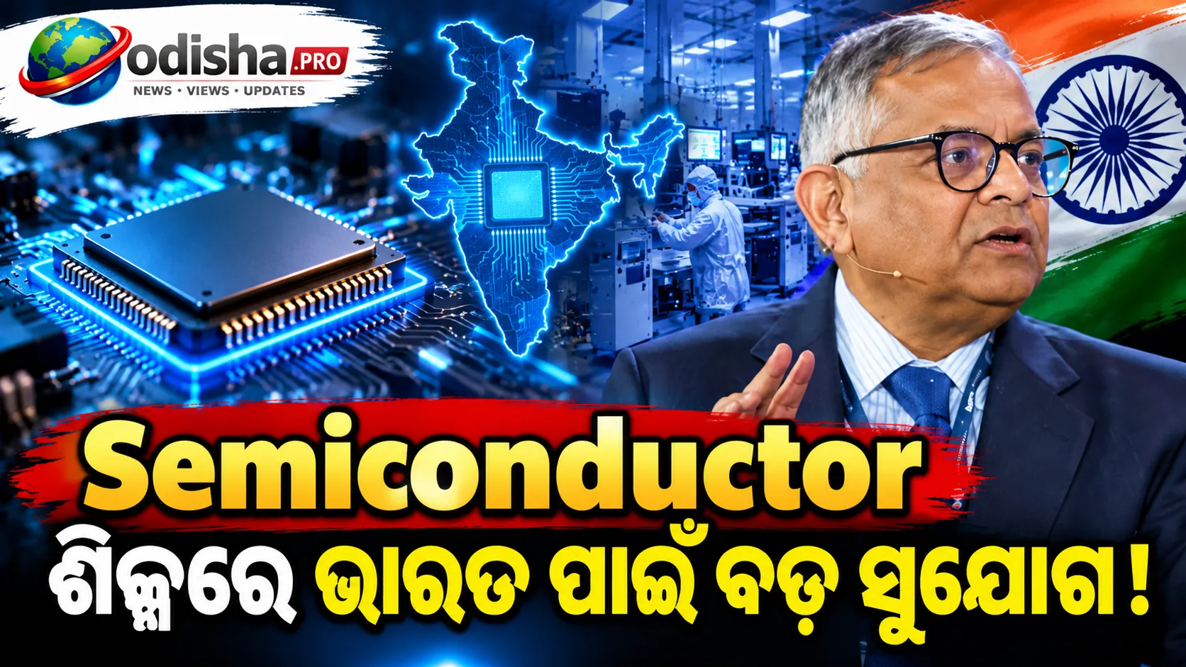 ସେମିକଣ୍ଡକ୍ଟର ଶିଳ୍ପରେ ଭାରତ ପାଇଁ ବଡ଼ ସୁଯୋଗ, ହେଲେ ରହିଛି ଚ୍ୟାଲେଞ୍ଜ: ଟାଟା ମୁଖ୍ୟଙ୍କ ଚେତାବନୀ