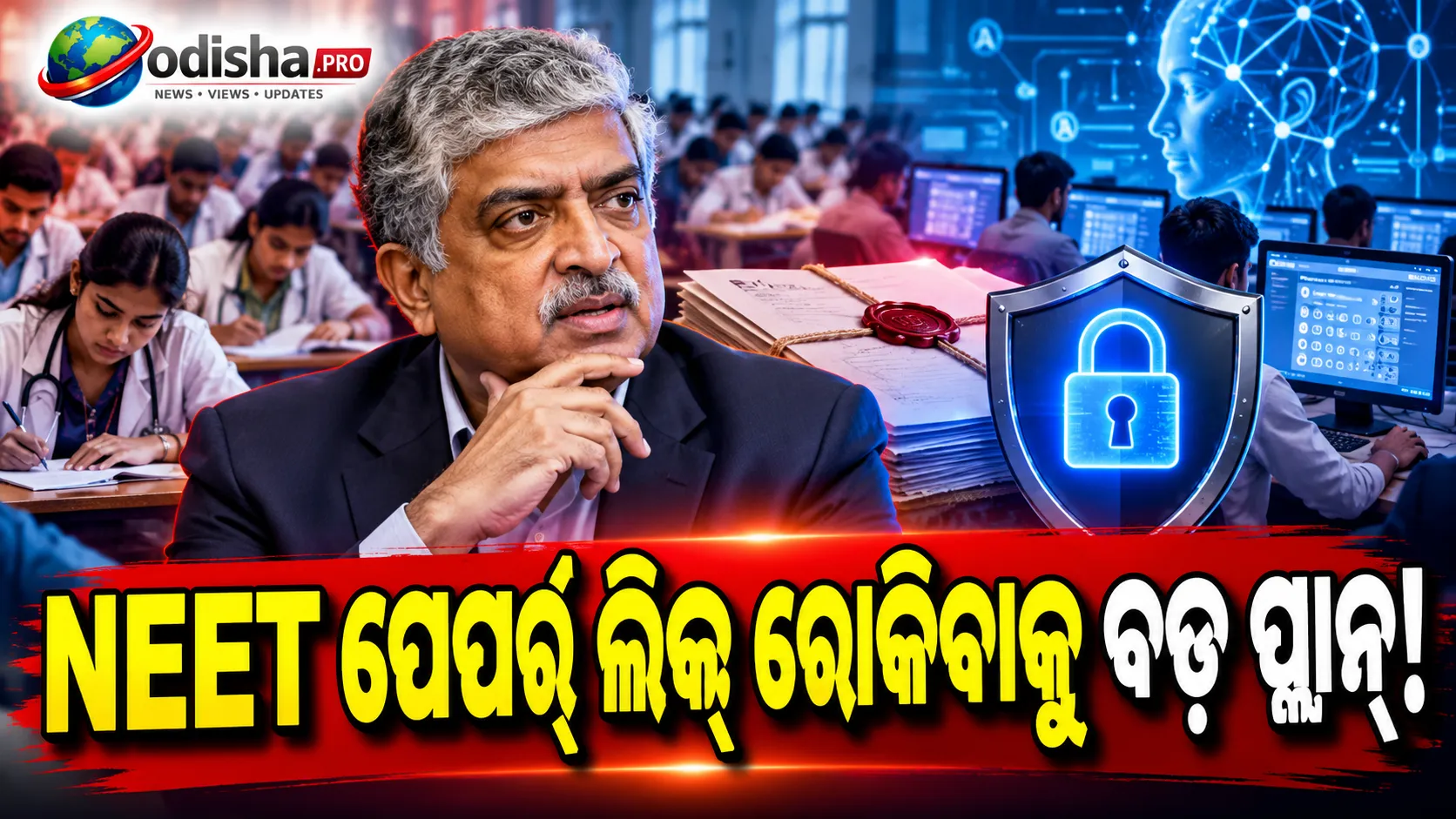NEET ପେପର୍ ଲିକ୍ ରୋକିବାକୁ ନନ୍ଦନ ନିଲେକଣିଙ୍କ ବଡ଼ ପ୍ରସ୍ତାବ; ପରୀକ୍ଷା ଦିନ ତିଆରି ହେବ ପ୍ରଶ୍ନପତ୍ର!