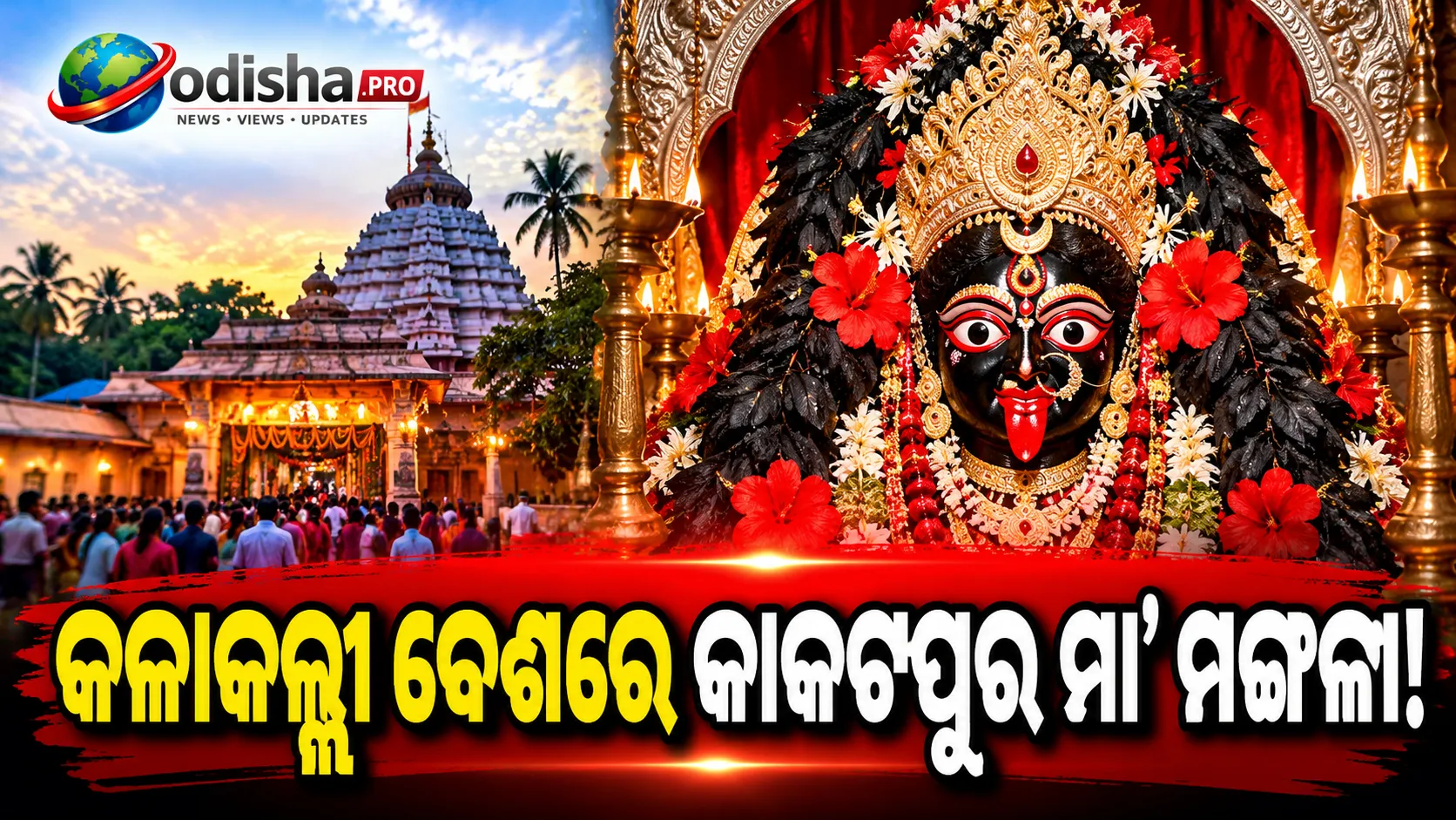 ନବରାତ୍ରିର ତୃତୀୟ ଦିନରେ କାକଟପୁର ମା’ ମଙ୍ଗଳାଙ୍କ କଳାକଲ୍ଲୀ ବେଶ, ଦର୍ଶନ ପାଇଁ ଭକ୍ତଙ୍କ ଭିଡ଼