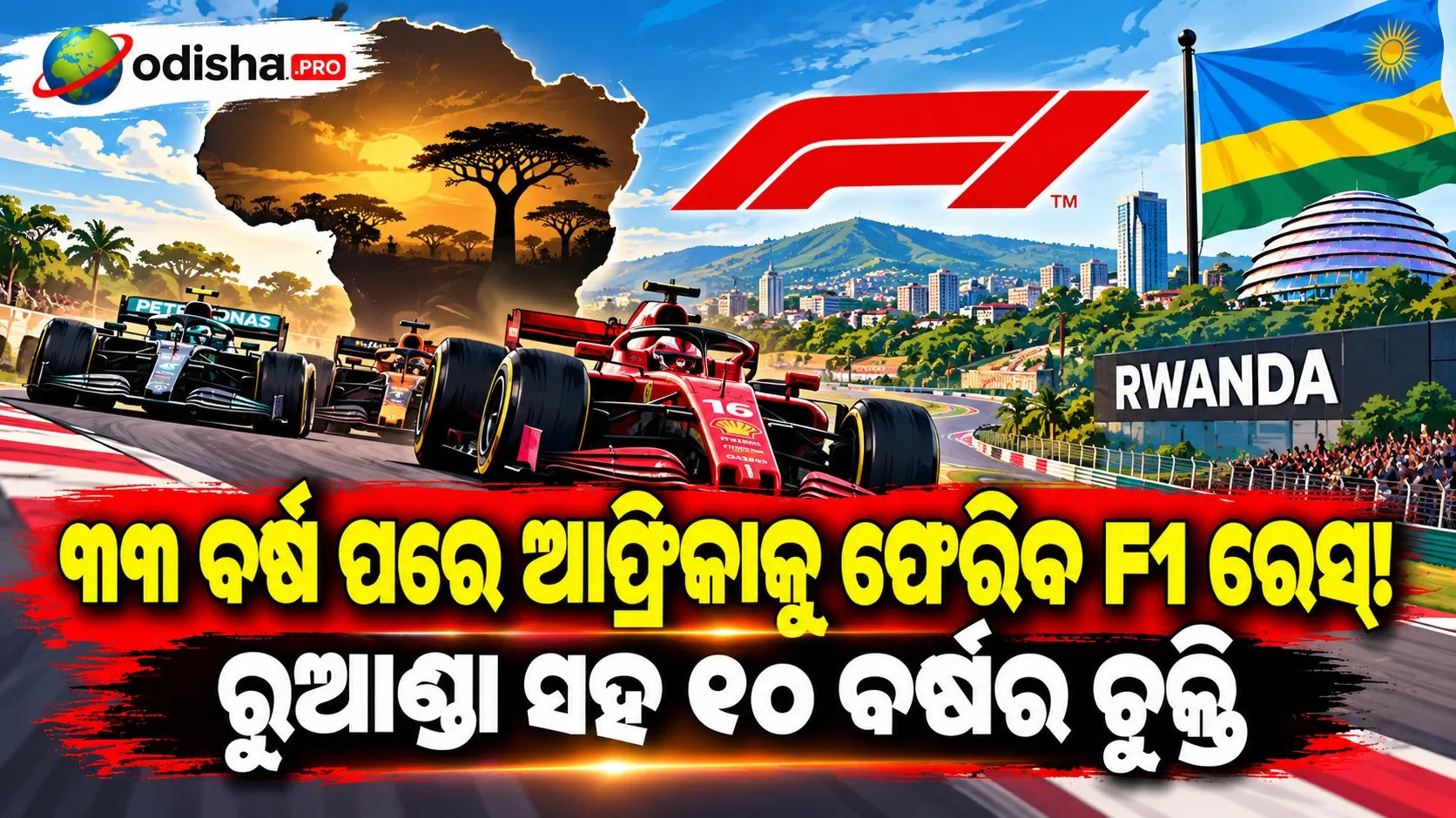 ୩୩ ବର୍ଷ ପରେ ଆଫ୍ରିକାକୁ ଫେରିବ F1 ରେସ୍! ରୁଆଣ୍ଡା ସହ ୧୦ ବର୍ଷର ଚୁକ୍ତି, ୨୦୩୦ ଦଶକରେ ଗ୍ରାଁ ପ୍ରି