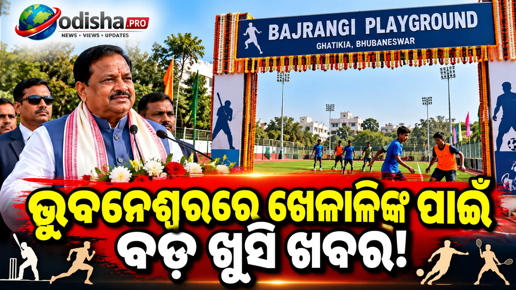 ଭୁବନେଶ୍ୱର ଘାଟିକିଆରେ ବଜରଙ୍ଗୀ ଖେଳପଡ଼ିଆ ଉଦ୍‌ଘାଟିତ, ଫୁଟବଲ୍ କିକ୍ ମାରି ଖେଳାଳିଙ୍କୁ ଉତ୍ସାହିତ କଲେ ମୁଖ୍ୟମନ୍ତ୍ରୀ