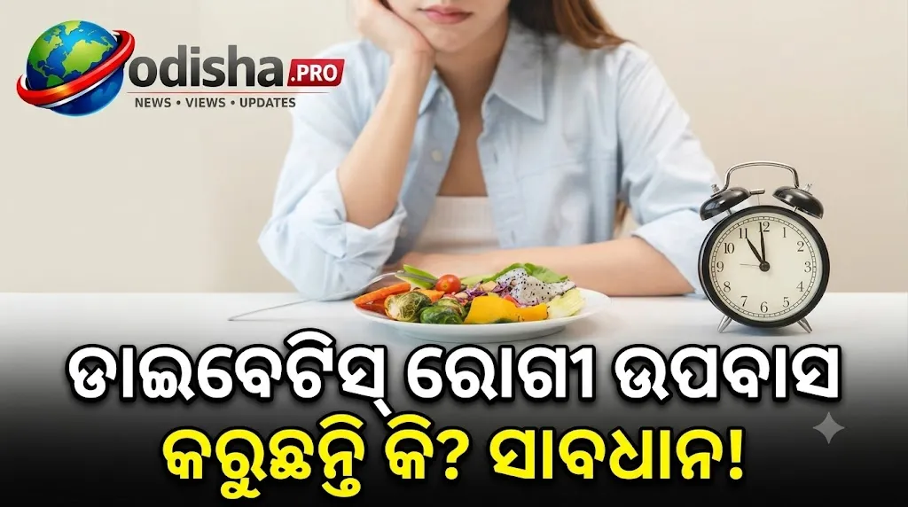 ଡାଇବେଟିସ୍ ରୋଗୀ ଉପବାସ କରୁଛନ୍ତି କି? ଏହି ଲକ୍ଷଣ ଦେଖାଦେଲେ ତୁରନ୍ତ ଭାଙ୍ଗନ୍ତୁ ଉପବାସ