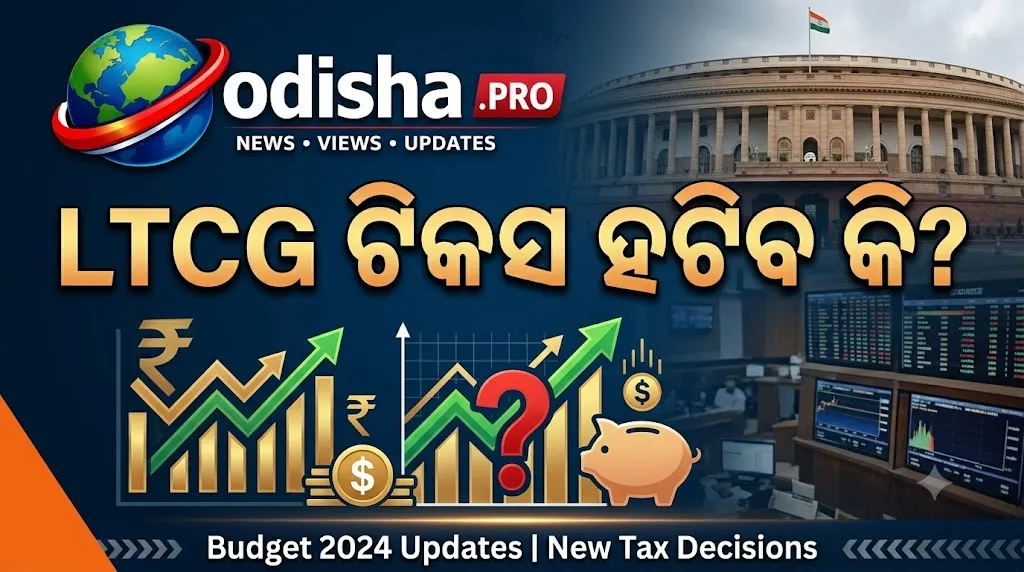 LTCG ଟିକସ ହଟିବ କି? ନିର୍ମଳା ସୀତାରମଣ ଦେଲେ ବଡ଼ ସଙ୍କେତ, ବଜେଟ୍‌ରେ ହୋଇପାରେ ଆଲୋଚନା