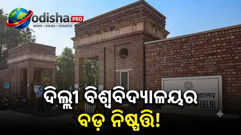 ଦିଲ୍ଲୀ ବିଶ୍ୱବିଦ୍ୟାଳୟର ବଡ଼ ନିଷ୍ପତ୍ତି! ୫,୮୮୯ କୋଟି ଟଙ୍କାରେ ହଷ୍ଟେଲ୍ ନିର୍ମାଣ, ୨୧,୮୯୫ ଛାତ୍ରଛାତ୍ରୀଙ୍କୁ ମିଳିବ ରହିବା ସୁବିଧା