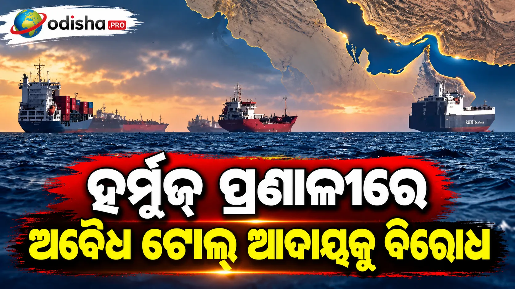 ହର୍ମୁଜ୍ ପ୍ରଣାଳୀରେ ଅବୈଧ ଟୋଲ୍ ଆଦାୟକୁ ବିରୋଧ: ଏକାଠି ହେଲେ ୬୦ ଦେଶ, ଅନ୍ତର୍ଜାତୀୟ ଜାହାଜ ଚଳାଚଳ ନେଇ ବଡ଼ ପଦକ୍ଷେପ