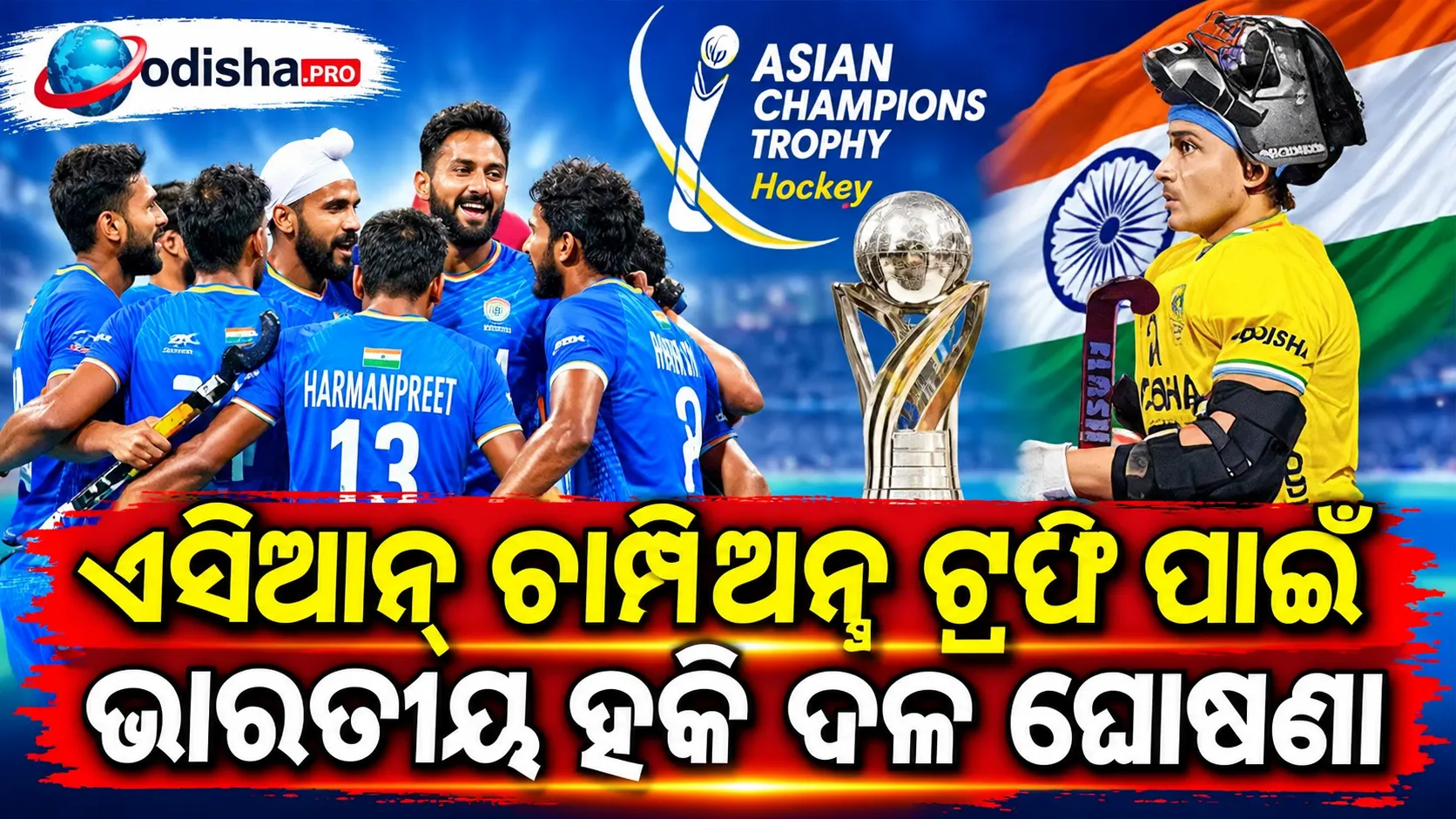 ଏସିଆନ୍ ଚାମ୍ପିଅନ୍ସ ଟ୍ରଫି ପାଇଁ ଭାରତୀୟ ହକି ଦଳ ଘୋଷଣା, ଫେରିଲେ ଗୋଲକିପର କ୍ରିଶନ ପାଠକ