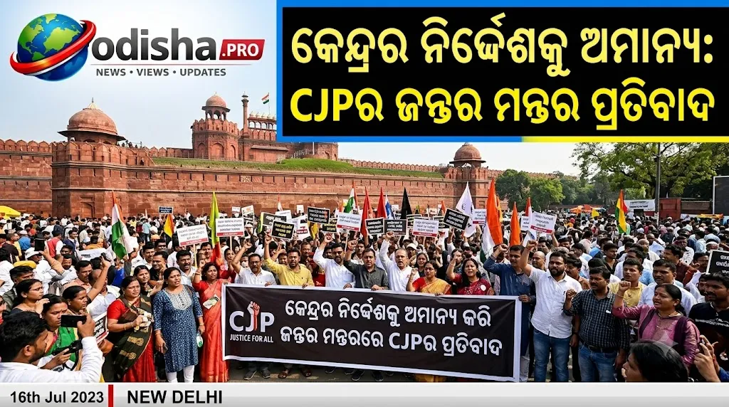 କେନ୍ଦ୍ରର ନିର୍ଦ୍ଦେଶକୁ ଅମାନ୍ୟ କରି ଜନ୍ତର ମନ୍ତରରେ CJPର ପ୍ରତିବାଦ, ପୋଲିସ ହେପାଜତରେ ନେତା