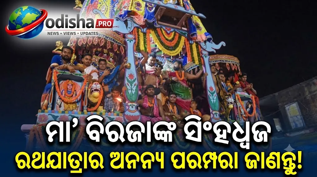 ମା’ ବିରଜାଙ୍କ ଅନନ୍ୟ ରଥଯାତ୍ରା! ୯ ଦିନ ଧରି ସିଂହଧ୍ୱଜ ରଥରେ ଦର୍ଶନ ଦିଅନ୍ତି ମା