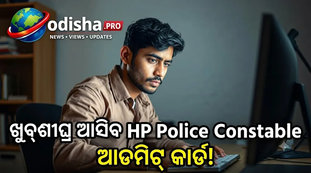 HP Police Constable Admit Card 2026: ଖୁବ୍‌ଶୀଘ୍ର ଆସିବ ଆଡମିଟ୍ କାର୍ଡ, ଅକ୍ଟୋବର ୨୨ରୁ ଆରମ୍ଭ ଶାରୀରିକ ପରୀକ୍ଷା
