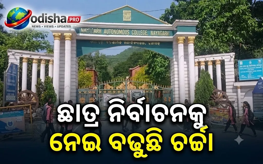 ନୟାଗଡ଼ କଲେଜ ବିବାଦ: ମହିଳା ହଷ୍ଟେଲ୍‌ରେ ପଶିନାହାନ୍ତି BCJD ପ୍ରାର୍ଥୀ, ସ୍ପଷ୍ଟୀକରଣ ଦେଲେ ପ୍ରିନ୍ସିପାଲ୍ ଓ SDPO