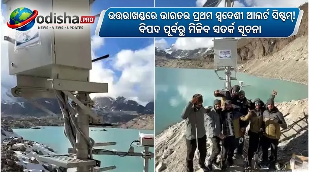 ଉତ୍ତରାଖଣ୍ଡରେ ଭାରତର ପ୍ରଥମ ସ୍ୱଦେଶୀ ଆଲର୍ଟ ସିଷ୍ଟମ୍! ବିପଦ ପୂର୍ବରୁ ମିଳିବ ସତର୍କ ସୂଚନା