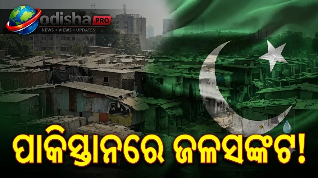 ପାକିସ୍ତାନରେ ୨୨% ଜଳସଙ୍କଟ ଆଶଙ୍କା! ସିନ୍ଧୁ ଜଳ ଚୁକ୍ତି ସ୍ଥଗିତ ନୁହେଁ, ନିଜ ଅବ୍ୟବସ୍ଥା ଦାୟୀ?