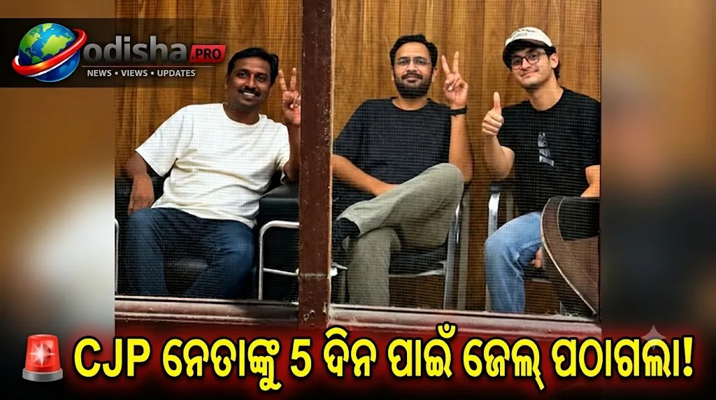 CJP ନେତା ସୌରଭ ଦାସ ଓ ଆଶୁତୋଷ ରଙ୍କାଙ୍କୁ ୫ ଦିନିଆ ନ୍ୟାୟିକ ହେପାଜତ, ଅଜିଙ୍କ୍ୟ ସିନ୍ଧେଙ୍କୁ ମିଳିଲା ମୁକ୍ତି