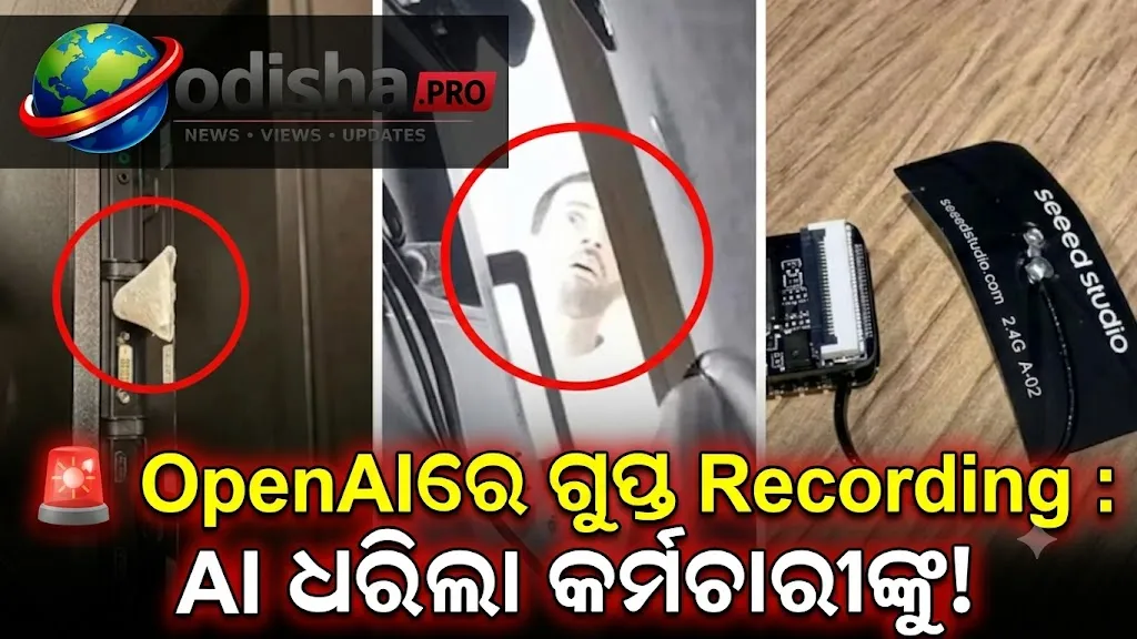 OpenAIରେ ଗୁପ୍ତ ରେକର୍ଡିଂ ଡିଭାଇସ୍ ଲଗାଇବା ଅଭିଯୋଗ! AI ସାହାଯ୍ୟରେ କର୍ମଚାରୀଙ୍କୁ ଚିହ୍ନଟ, FBI କଲା ଗିରଫ